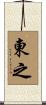 東之 Scroll