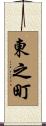 東之町 Scroll