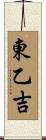 東乙吉 Scroll