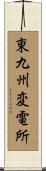東九州変電所 Scroll