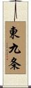 東九条 Scroll