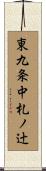 東九条中札ノ辻 Scroll