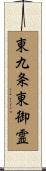 東九条東御霊 Scroll