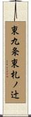 東九条東札ノ辻 Scroll