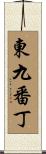 東九番丁 Scroll