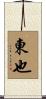 東也 Scroll