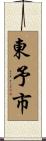 東予市 Scroll