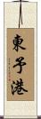 東予港 Scroll