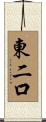 東二口 Scroll