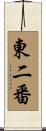 東二番 Scroll