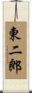 東二郎 Scroll