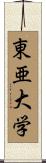 東亜大学 Scroll