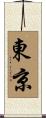 東京 Scroll