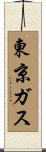 東京ガス Scroll