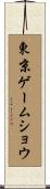 東京ゲームショウ Scroll