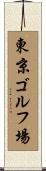 東京ゴルフ場 Scroll