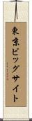 東京ビッグサイト Scroll