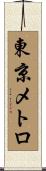 東京メトロ Scroll