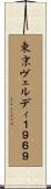 東京ヴェルディ１９６９ Scroll