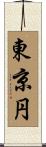 東京円 Scroll