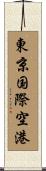 東京国際空港 Scroll