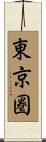 東京圏 Scroll