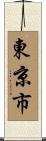 東京市 Scroll