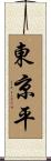 東京平 Scroll