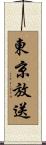 東京放送 Scroll