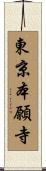 東京本願寺 Scroll