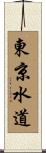 東京水道 Scroll