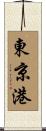 東京港 Scroll