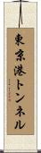 東京港トンネル Scroll