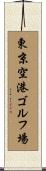 東京空港ゴルフ場 Scroll