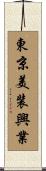 東京美装興業 Scroll