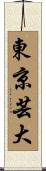 東京芸大 Scroll