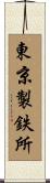東京製鉄所 Scroll