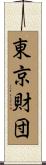 東京財団 Scroll