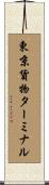 東京貨物ターミナル Scroll