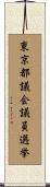 東京都議会議員選挙 Scroll