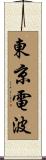 東京電波 Scroll