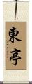 東亭 Scroll