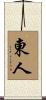 東人 Scroll