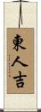 東人吉 Scroll