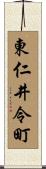 東仁井令町 Scroll