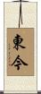 東今 Scroll