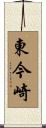 東今崎 Scroll