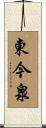 東今泉 Scroll