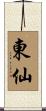 東仙 Scroll