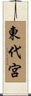 東代宮 Scroll